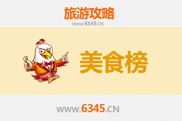 陇南徽县美食排行榜前十名