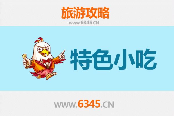 徽县小吃全攻略：舌尖上的陇南风味