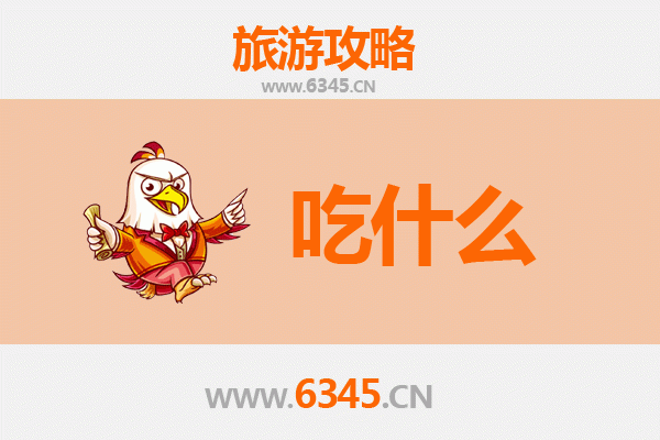 徽县美食必吃清单：舌尖上的陇南风味