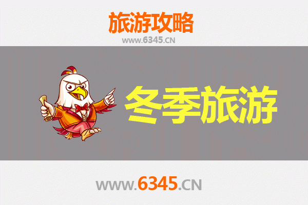 陇南徽县冬季旅游攻略：冰雪秘境与古韵人文的暖心之旅